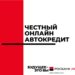 thumbnail of Честный онлайн автокредит (003)