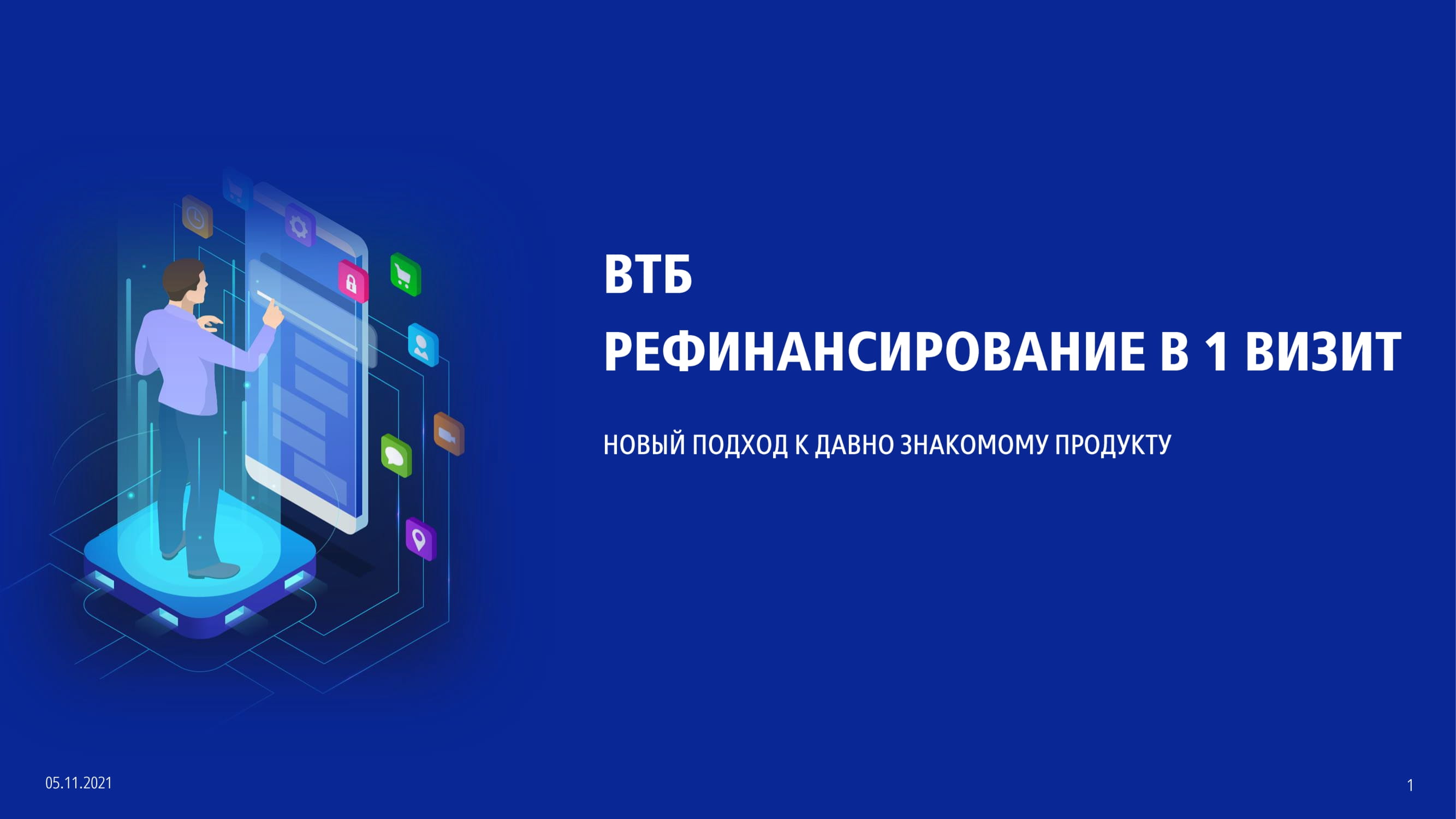 ВТБ Банк (ПАО): Рефинансирование в 1 визит - MessageGuru