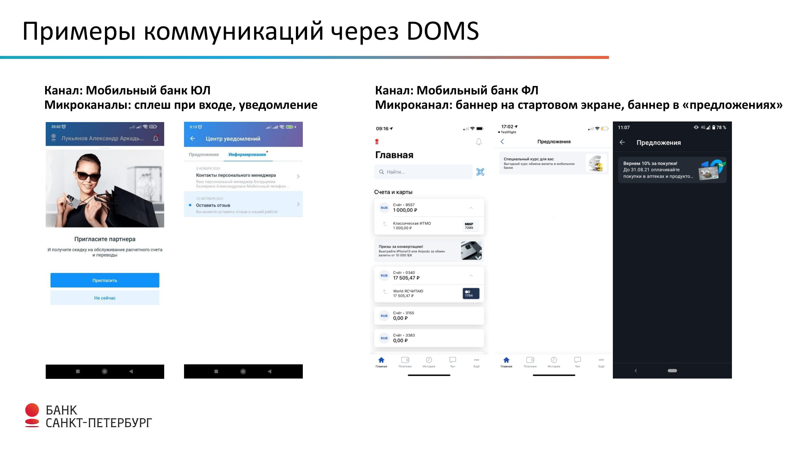 DOMS – офферинг от Банка “Санкт-Петербург” - MessageGuru