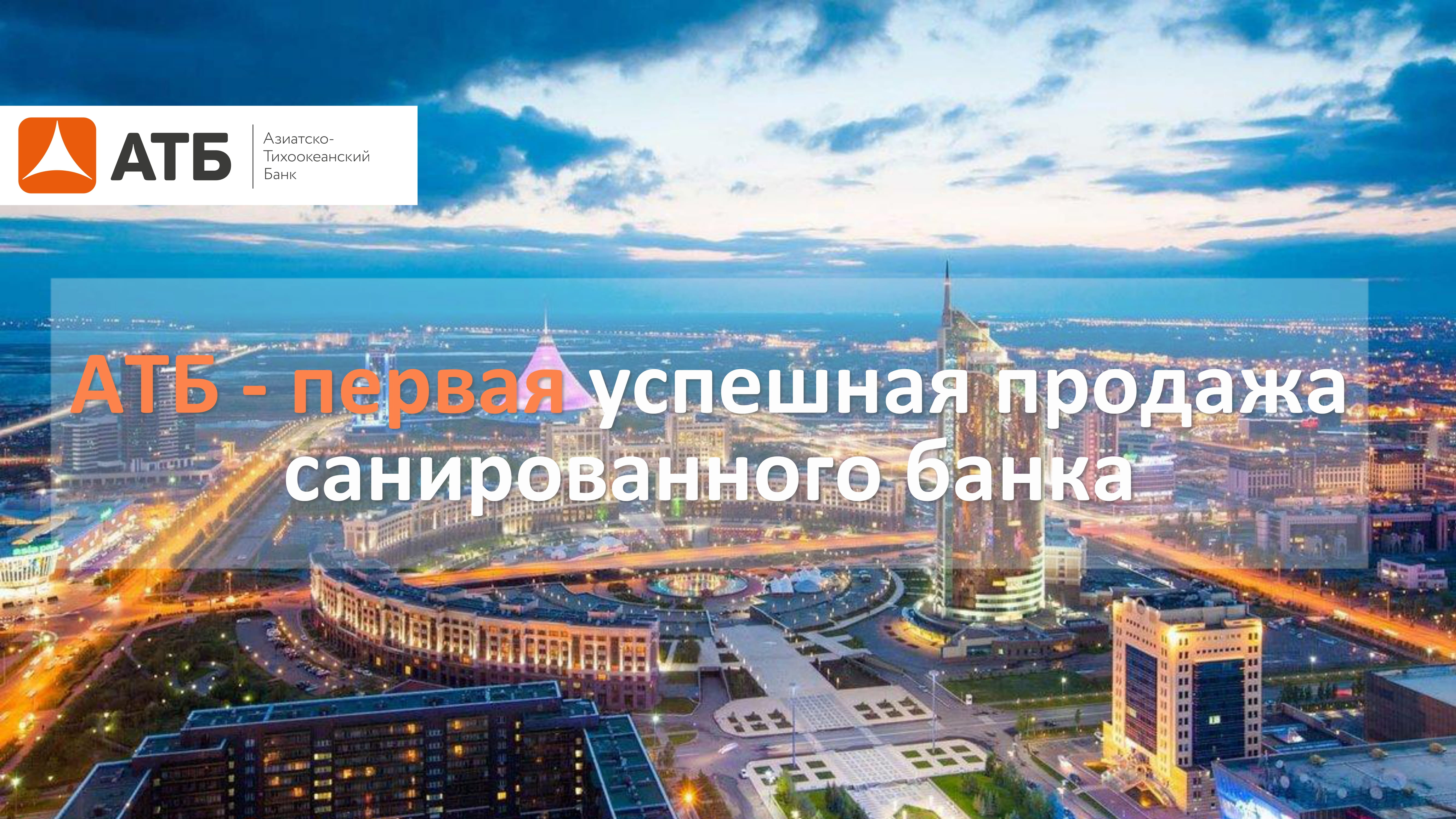 Азиатско-Тихоокеанский банк - первая успешная продажа санированного банка  иностранному инвестору - MessageGuru