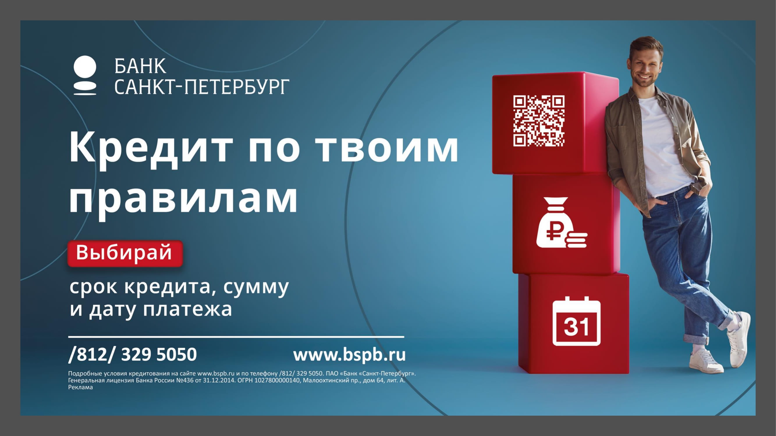 БСПб_кредит-по-твоим-правилам-6