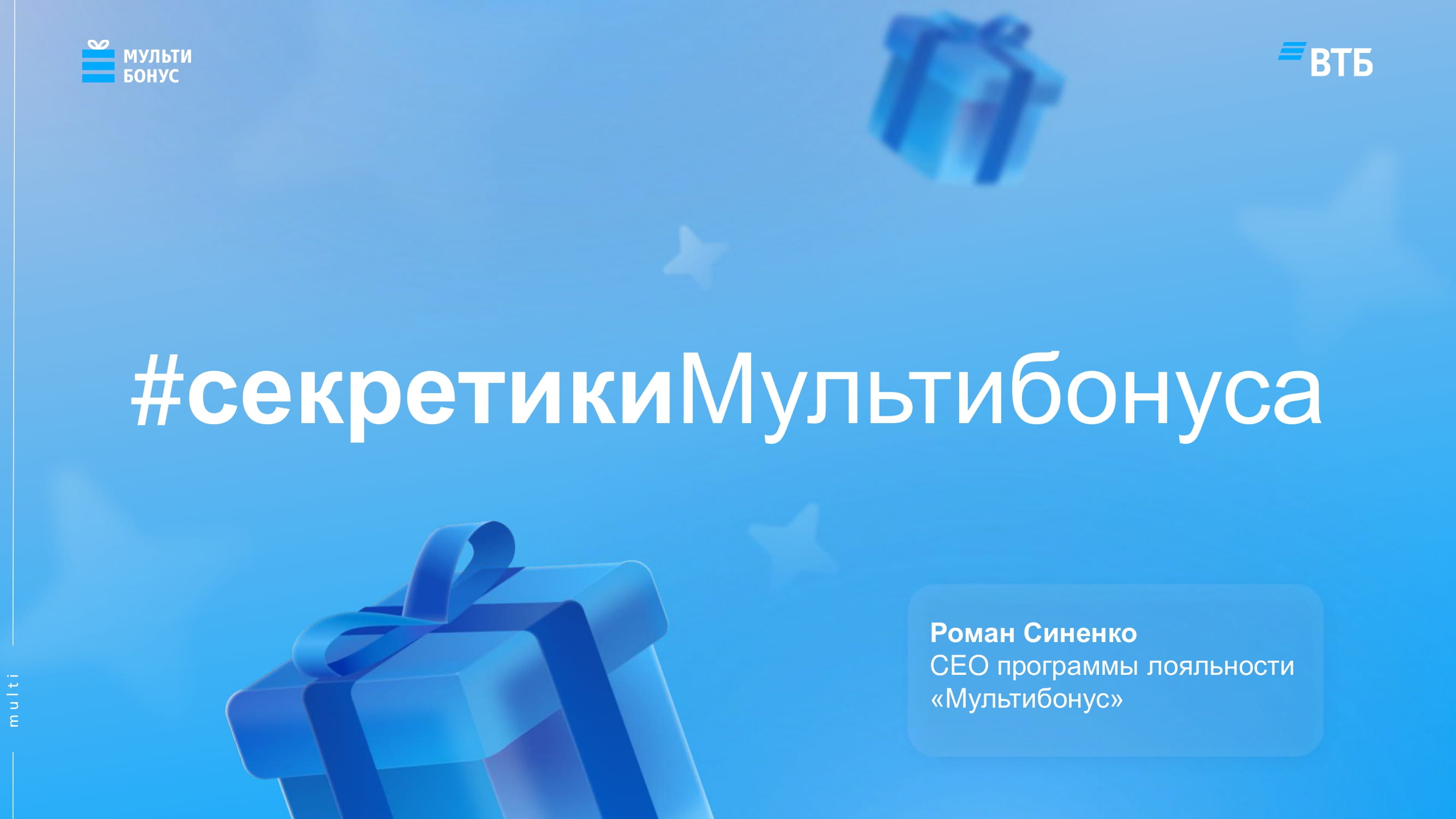 2.5.-Р.Синенко-Мультибонус-1