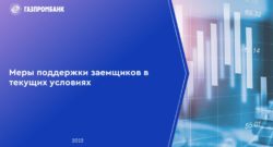 thumbnail of 03 – Горячева Газпромбанк