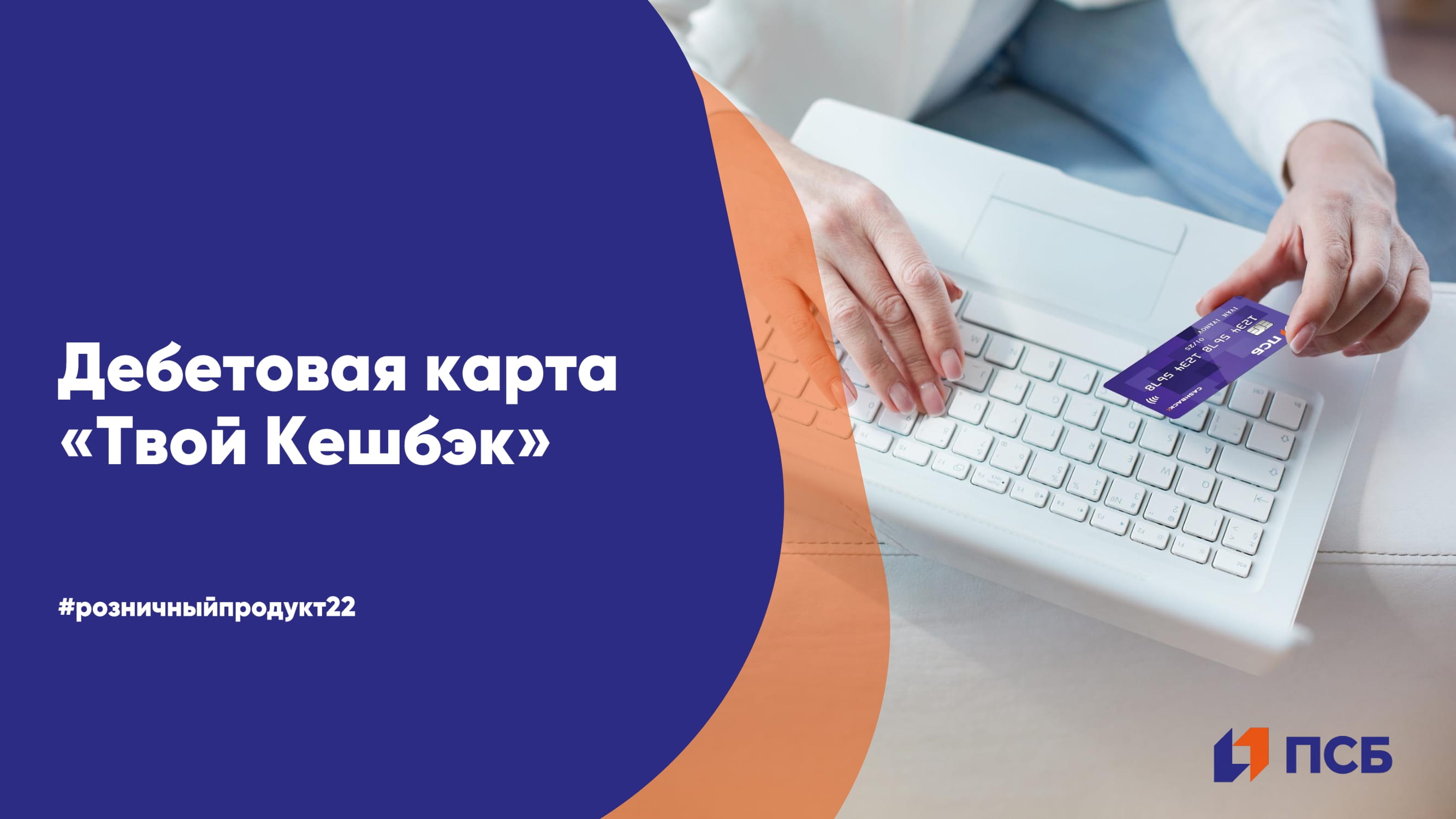 Псб бизнес. ПСБ Ритейл. Карта ПСБ двойной кэшбэк. ПСБ брендбук. ПСБ банк Геническ.