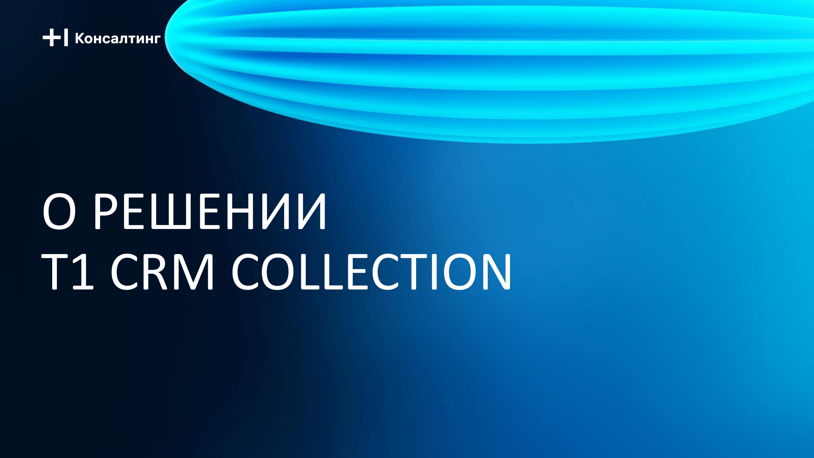 О решении Т1 CRM Collection - MessageGuru