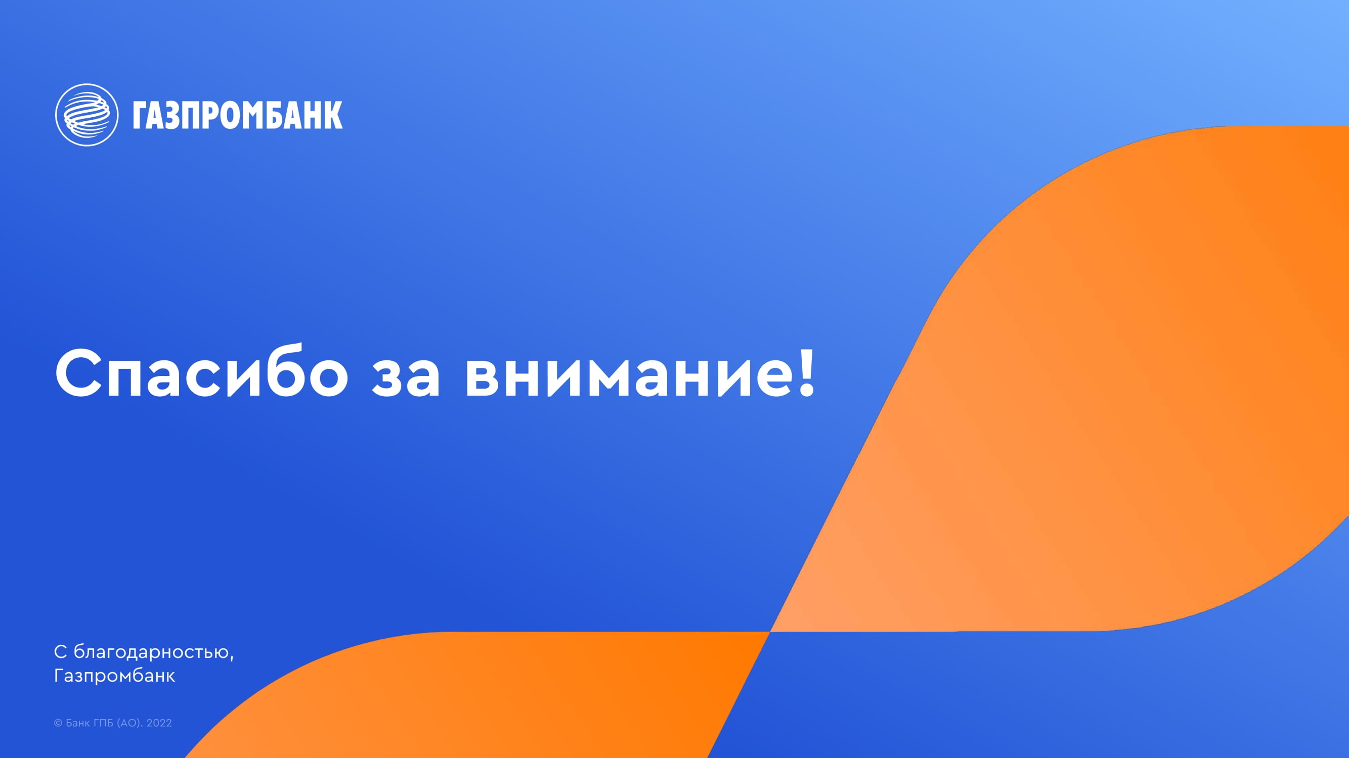 Газпромбанк” (Акционерное общество). Предодобренная реструктуризация. -  MessageGuru