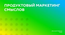 thumbnail of 2.4. Д.Завиша-СберСпасибо