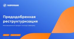 thumbnail of Банк ГПБ. Предодобренная реструктуризация. Креатив года
