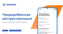 thumbnail of Банк ГПБ. Предодобренная реструктуризация. Социальный проект