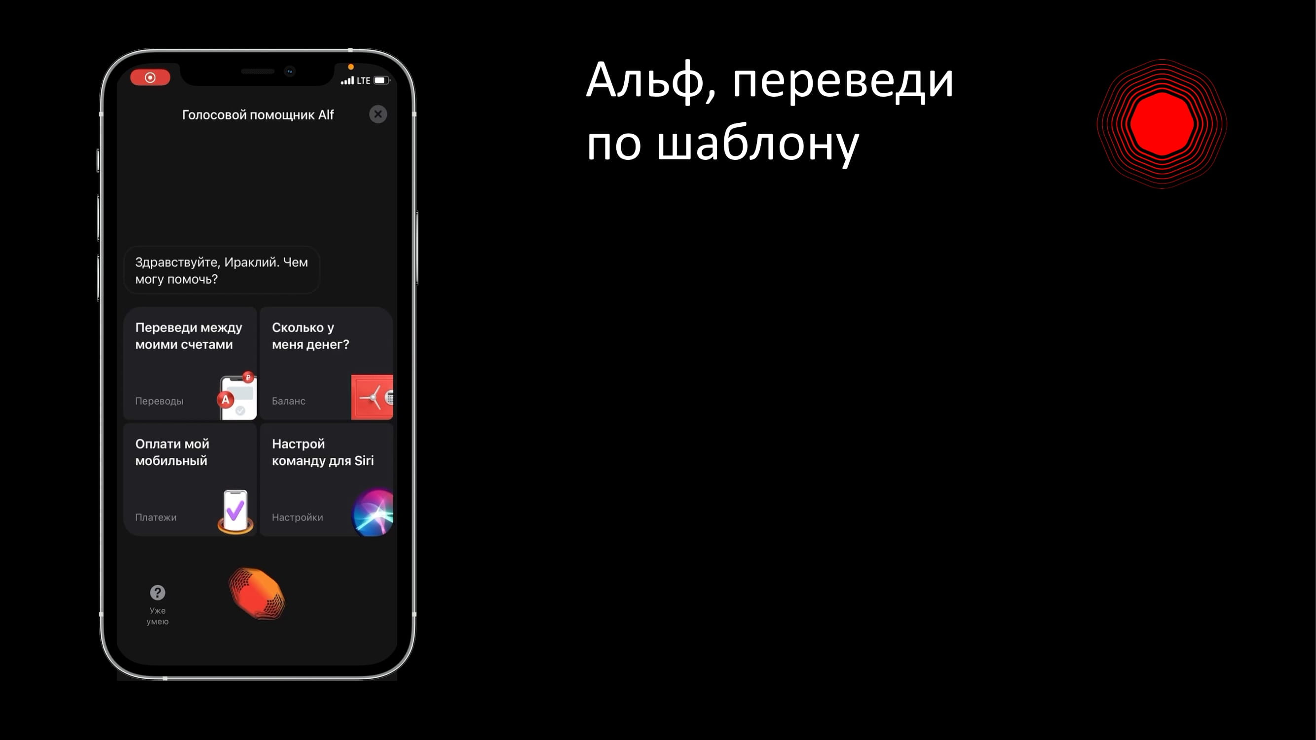 Голосовой финансовый помощник Альф - MessageGuru