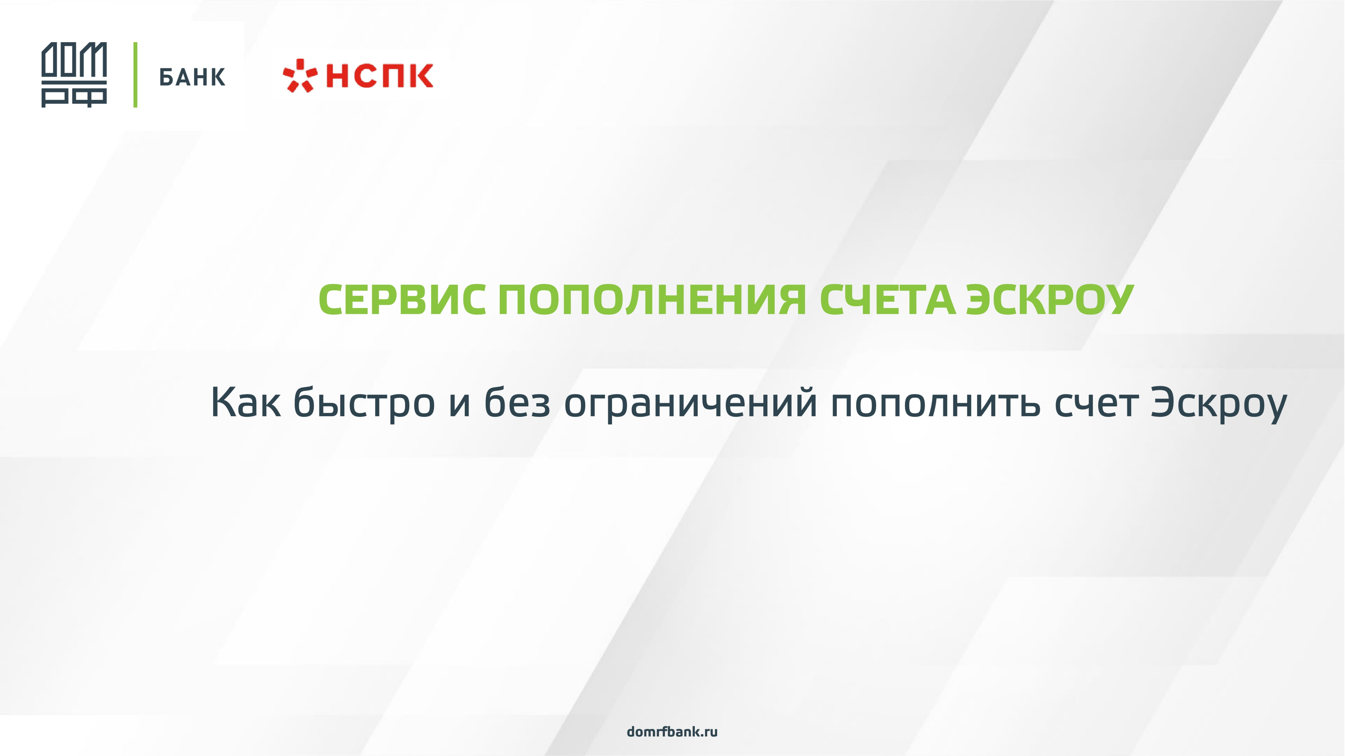 Сервис мгновенного пополнения счета Эскроу ДОМ.РФ - MessageGuru