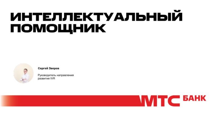 thumbnail of 1.4. С.Зверов -МТС Банк