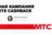 MTS-CASHBACK_рекламная_кампания-01