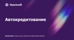 thumbnail of Автокредитование_финал