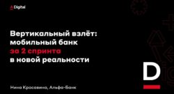 thumbnail of Красавина Н (Альфа-Банк)_Вертикальный взлет