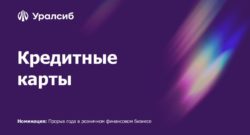 thumbnail of Кредитные карты-финал