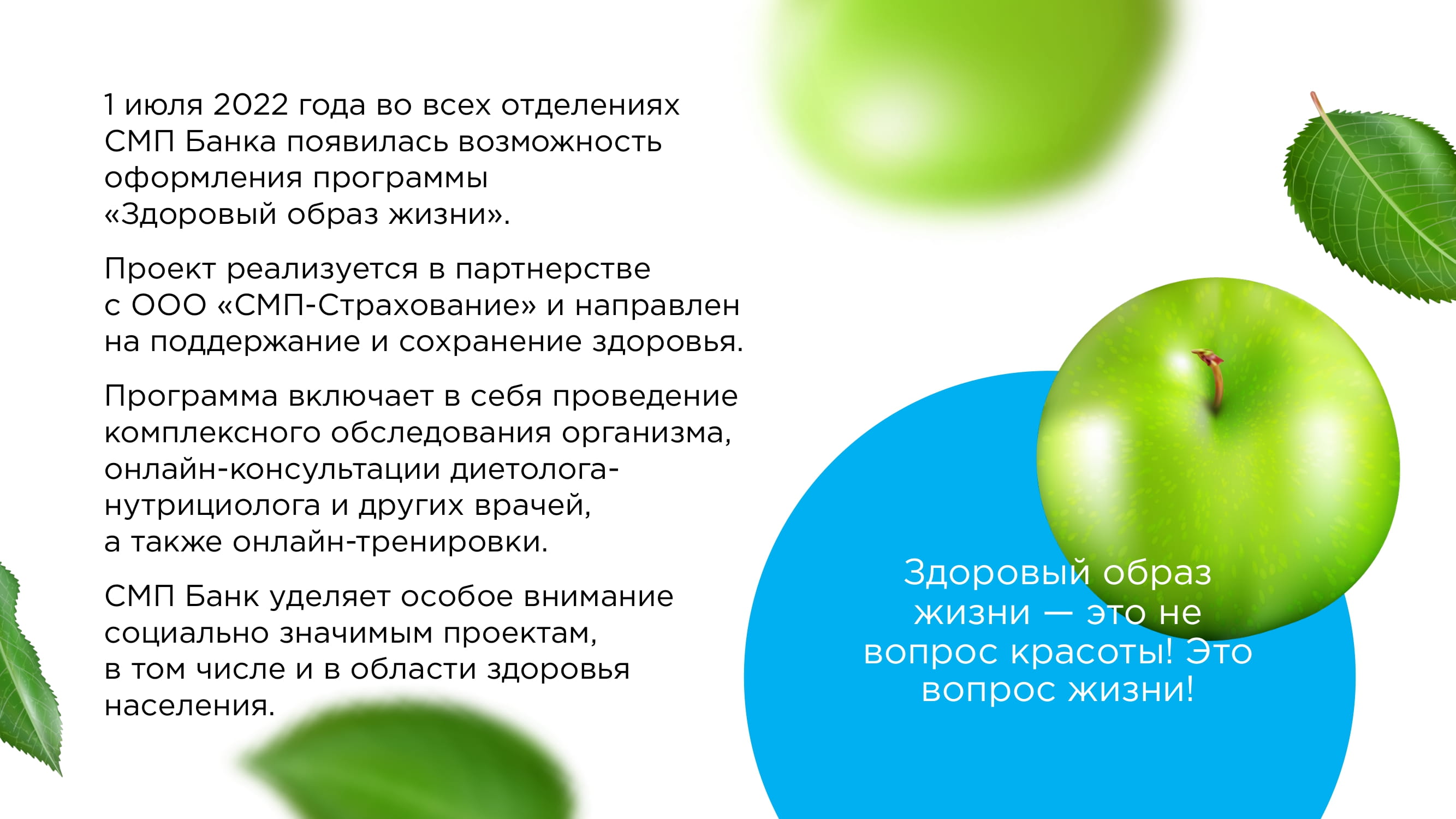 Здоровый образ жизни» от СМП Банка #социальныйпроект22 - MessageGuru