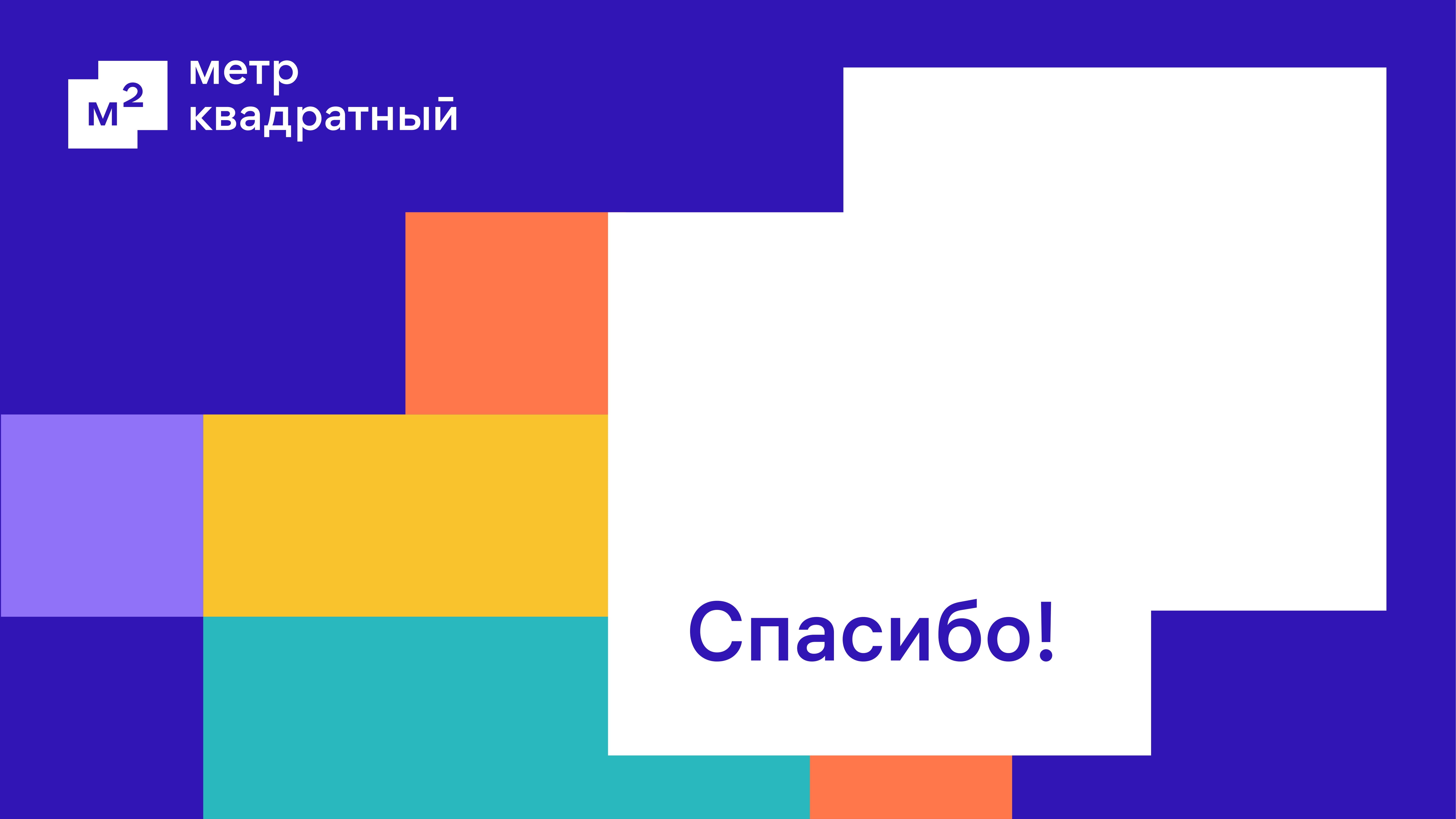 Как найти квадратный метр