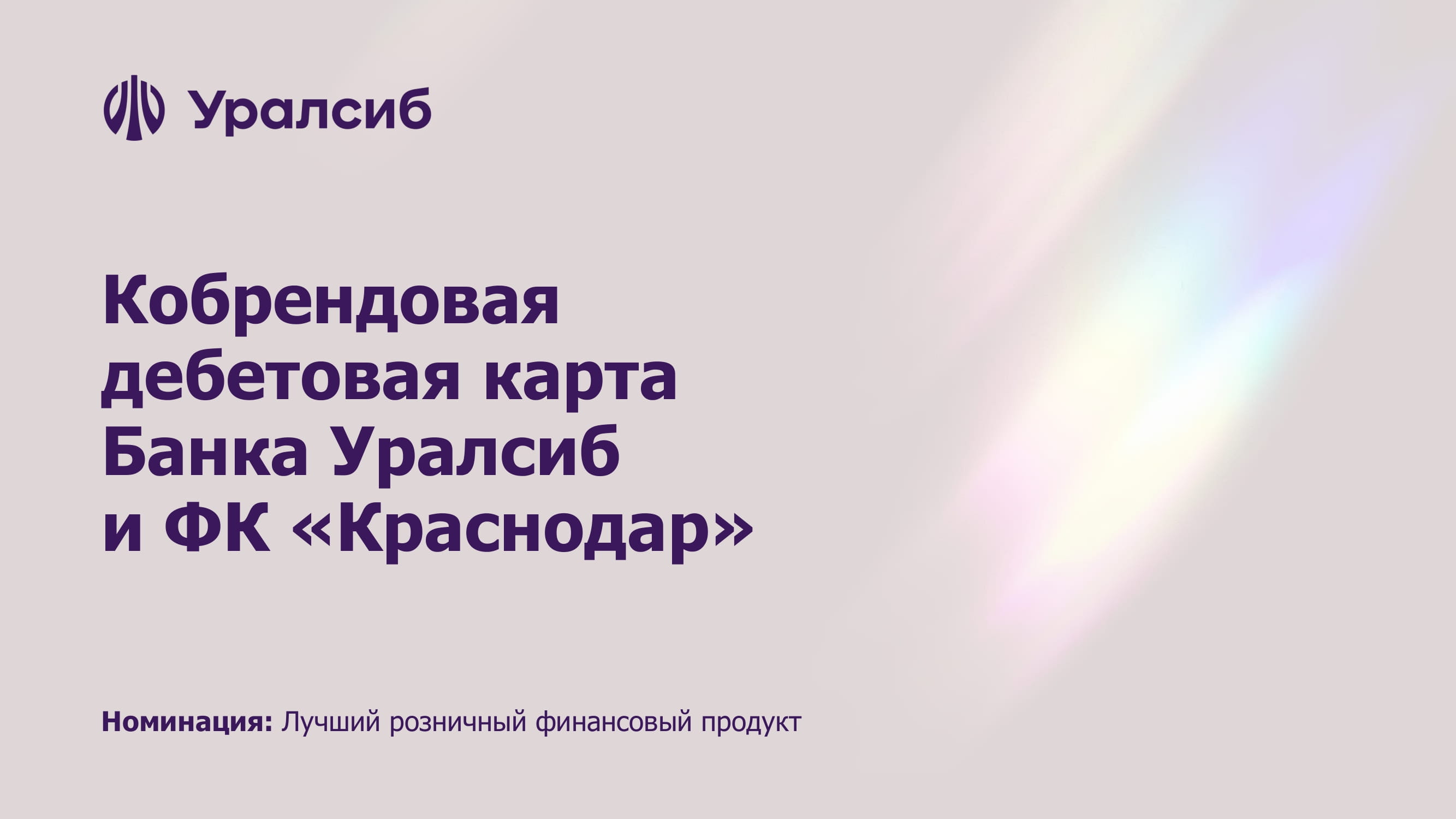 Одна карта – одна команда: карта ФК “Краснодар” от Уралсиба - MessageGuru