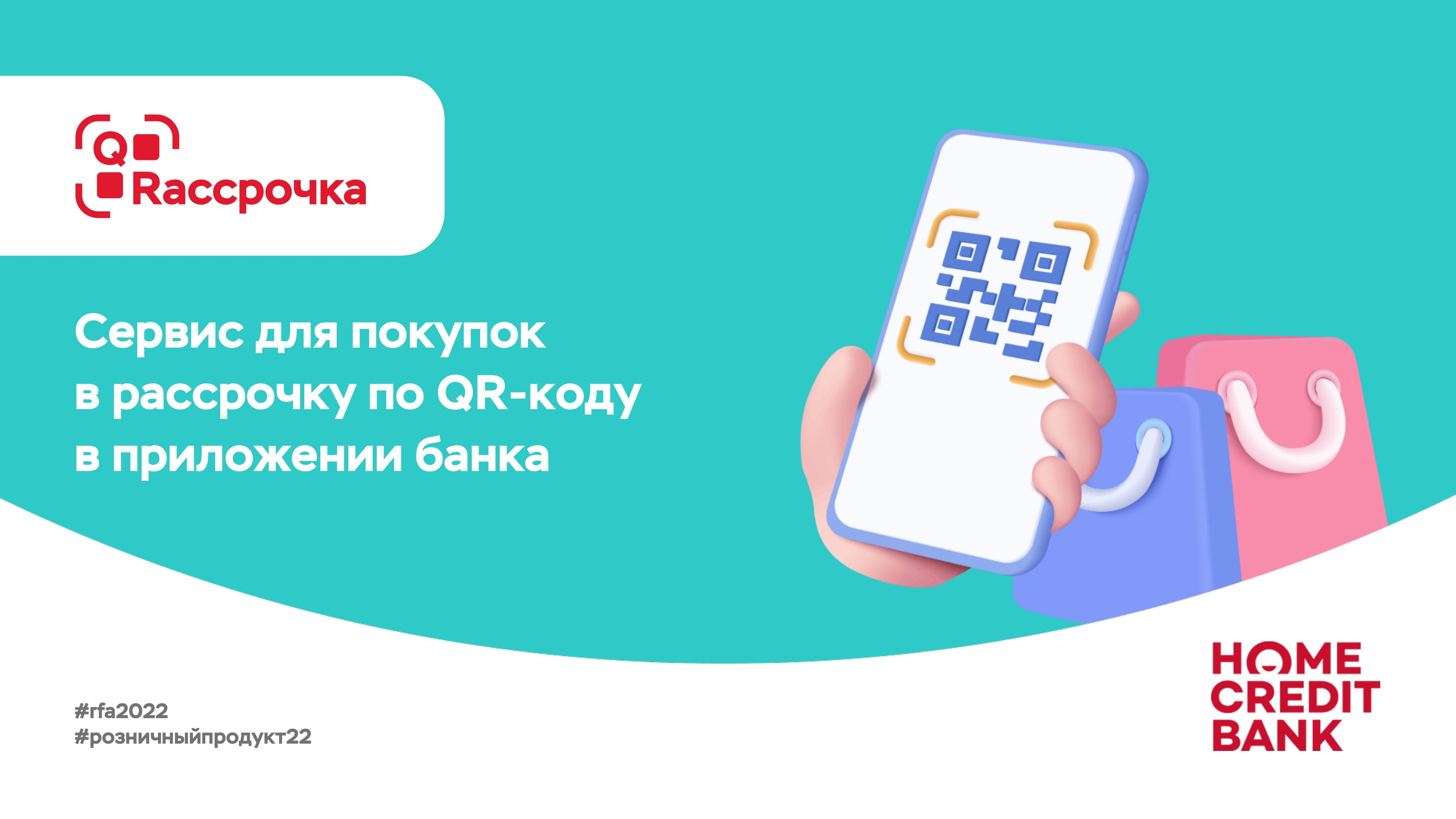 Сервис для покупок в рассрочку по QR-коду в приложении банка - MessageGuru