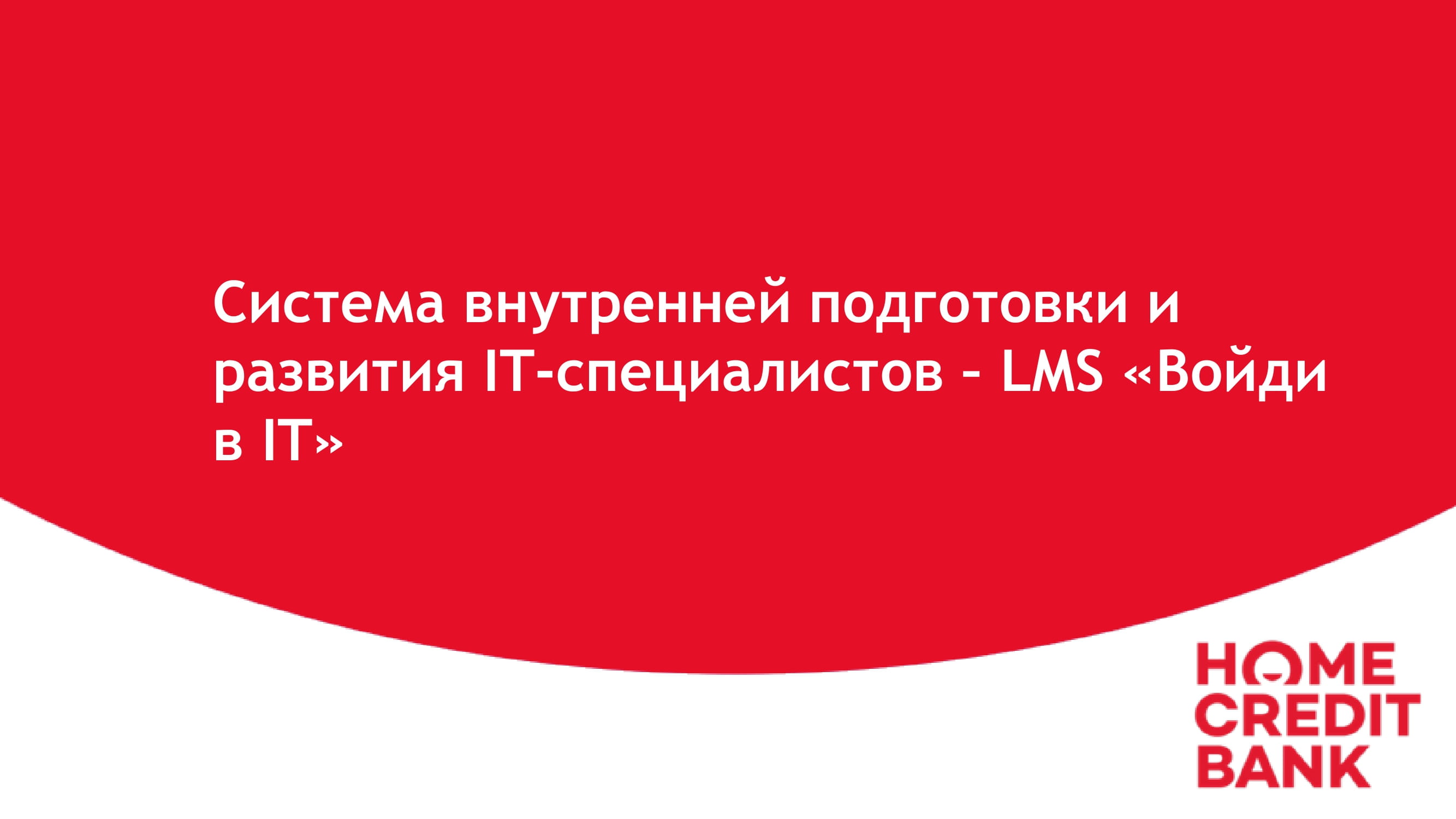 Система внутренней подготовки и развития IT-специалистов – LMS «Войди в IT»  - MessageGuru