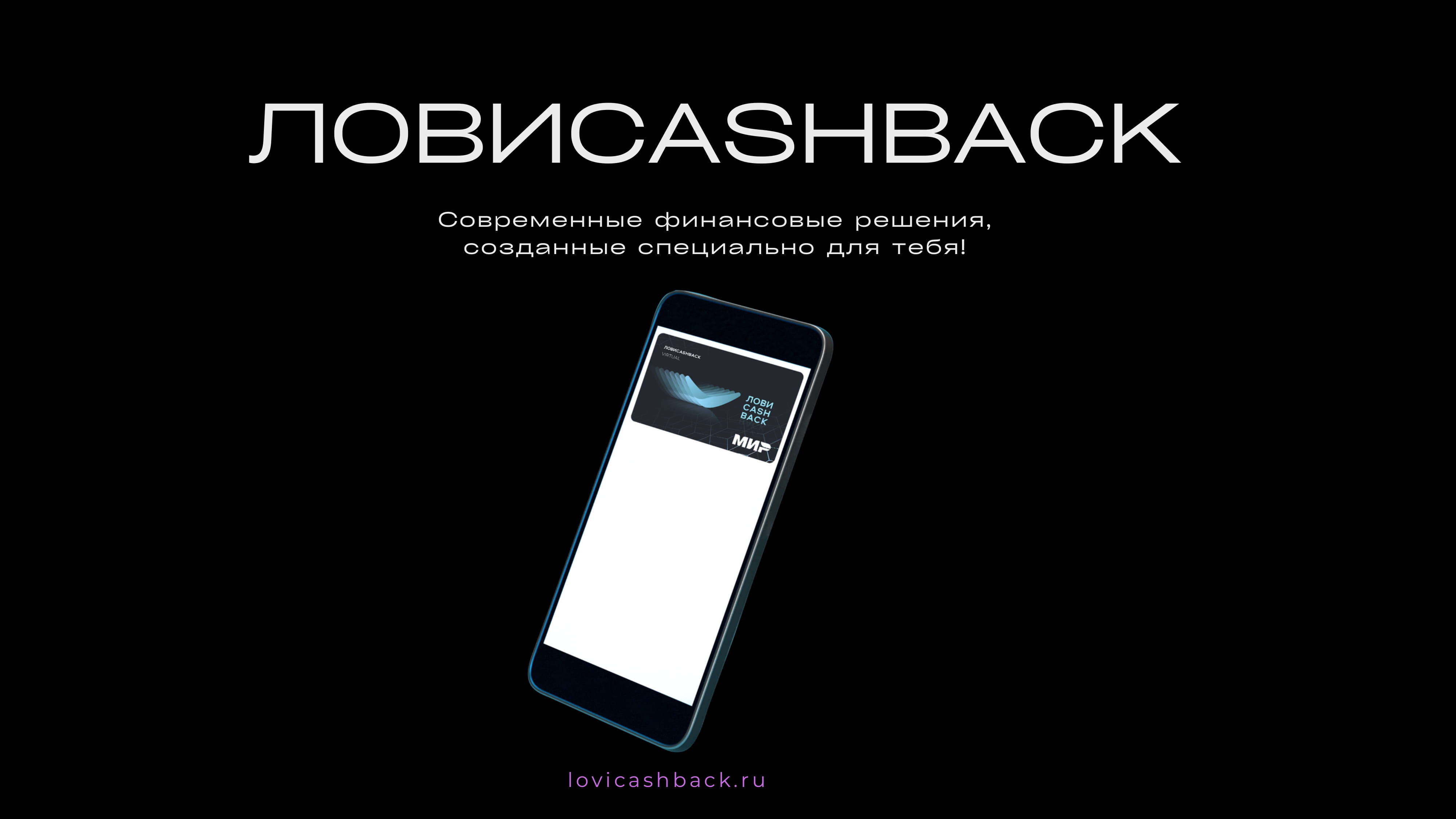 прорывгода22 – необанк ЛОВИCASHBACK - MessageGuru