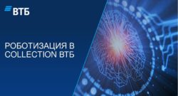 thumbnail of 02_Роботизация в collection ВТБ
