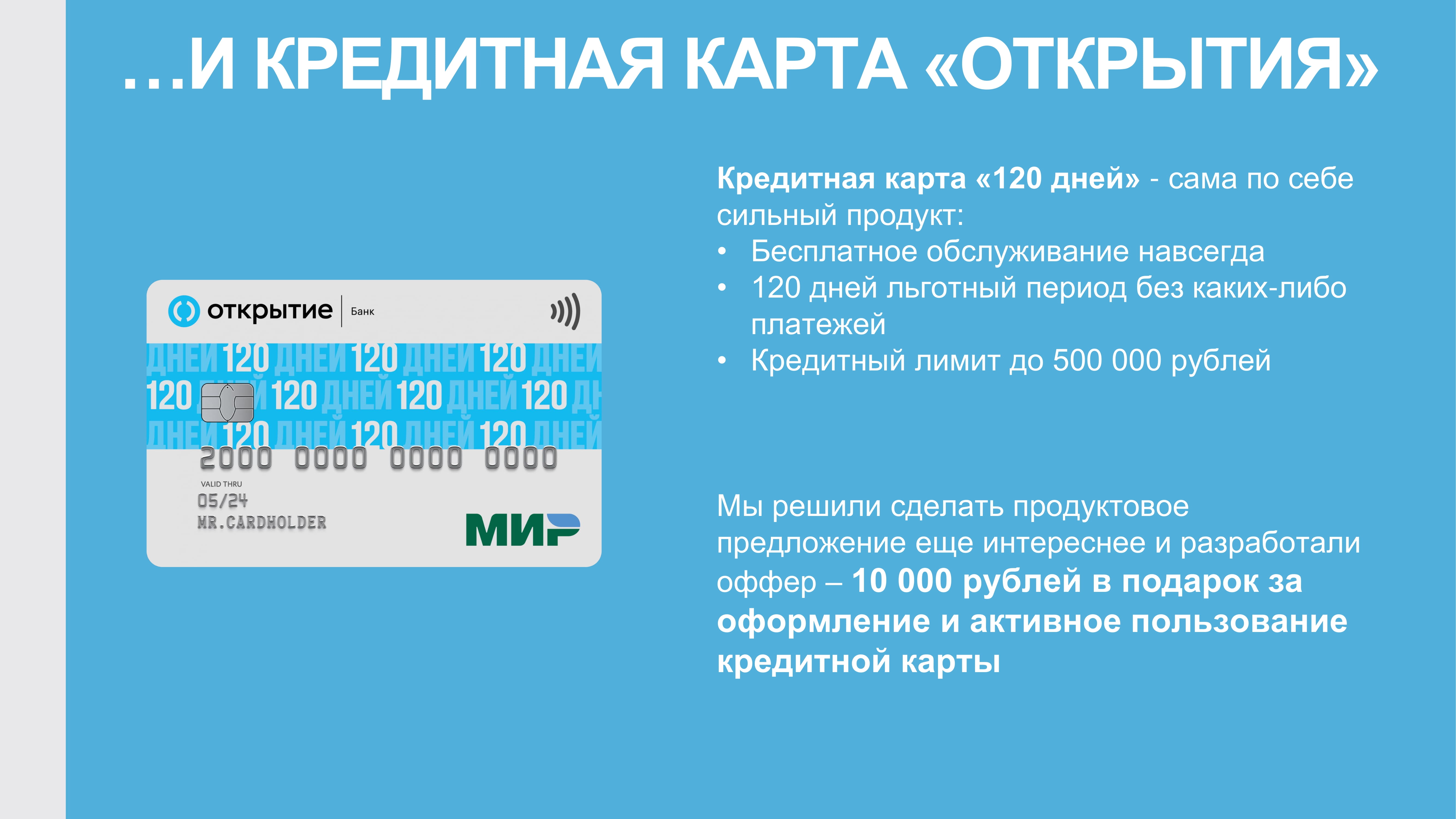 10 000 рублей в подарок за использование карты «120 дней» - MessageGuru