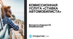 thumbnail of RetailFinance_ставка автомобилиста