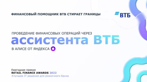 thumbnail of Голосовой_ассистент_ВТБ_в_Алисе_Премия_RETAIL_FINANCE_AWARDS_2022