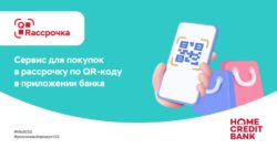 thumbnail of Презентация QRассрочка_Хоум Кредит