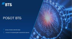 thumbnail of Робот ВТБ_Лучшее розничное решение для розничного Банка