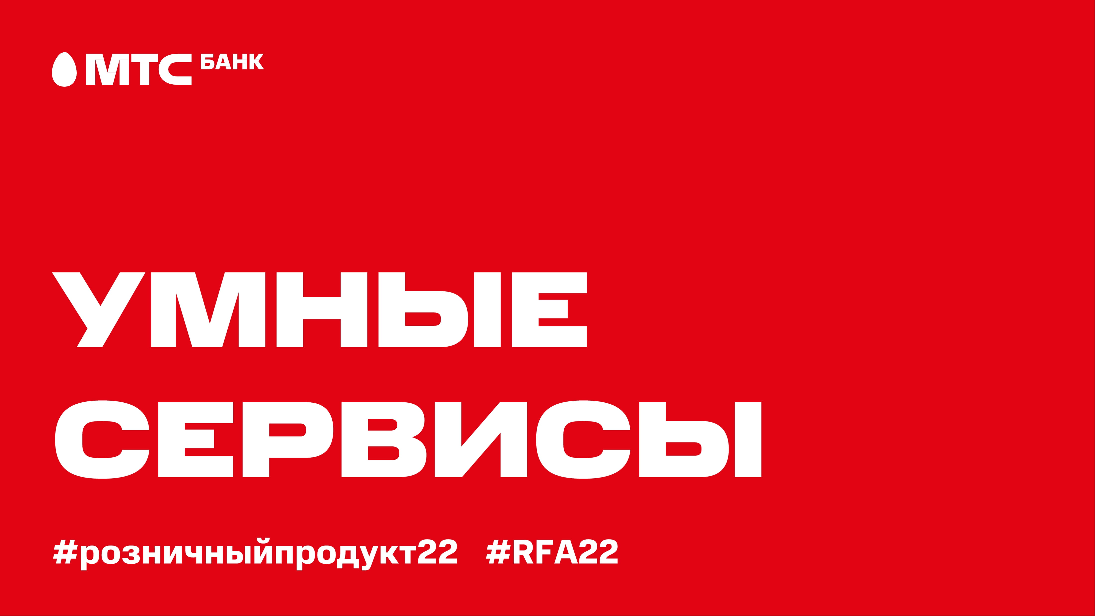Розничный-продукт_Умные-сервисы-МТС-Банка_2022-1