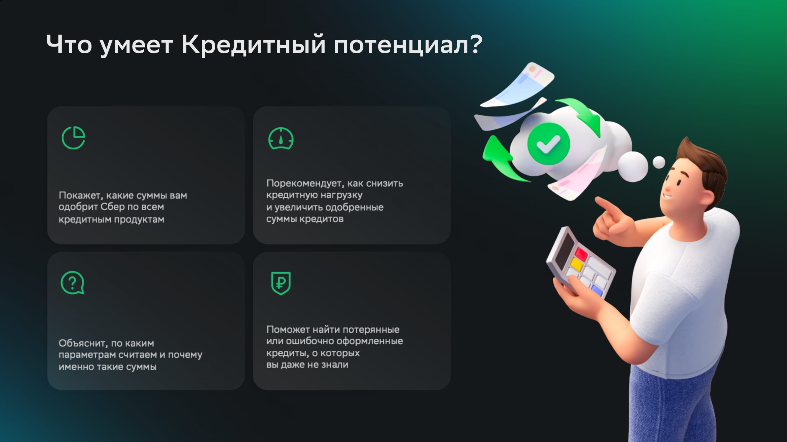 СберБанк “Кредитный потенциал” - MessageGuru