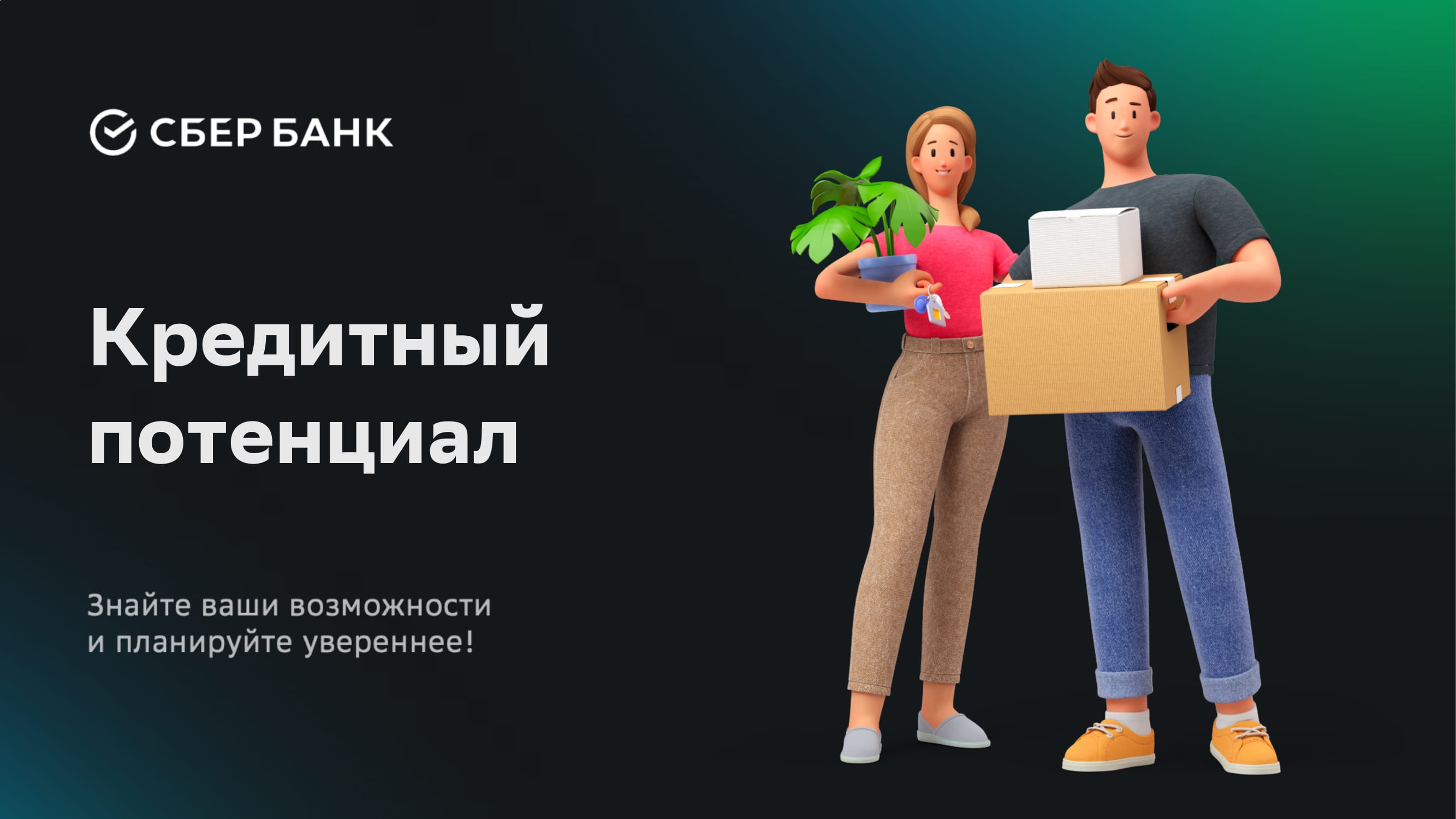 СберБанк “Кредитный потенциал” - MessageGuru