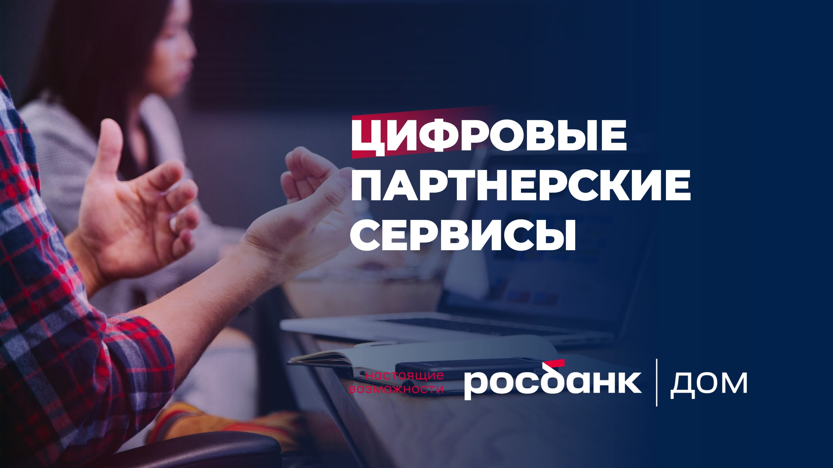 Лучшая экосистема для партнеров от “Росбанк Дом” - MessageGuru