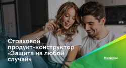 thumbnail of Страховой продукт-конструктор Защита на любой случай