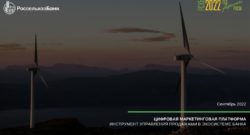 thumbnail of Цифровая маркетинговая платформа. Россельхозбанк