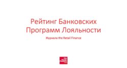 thumbnail of Презентация рейтинга лояльности 2023