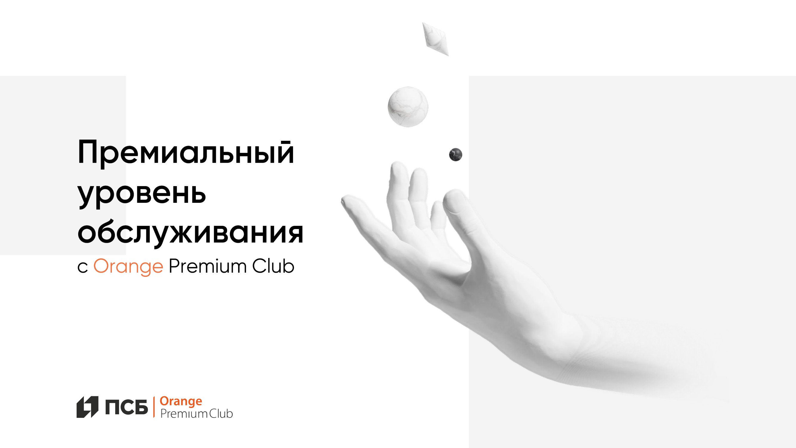 Премиальная программа Orange Premium Club банка ПСБ - MessageGuru