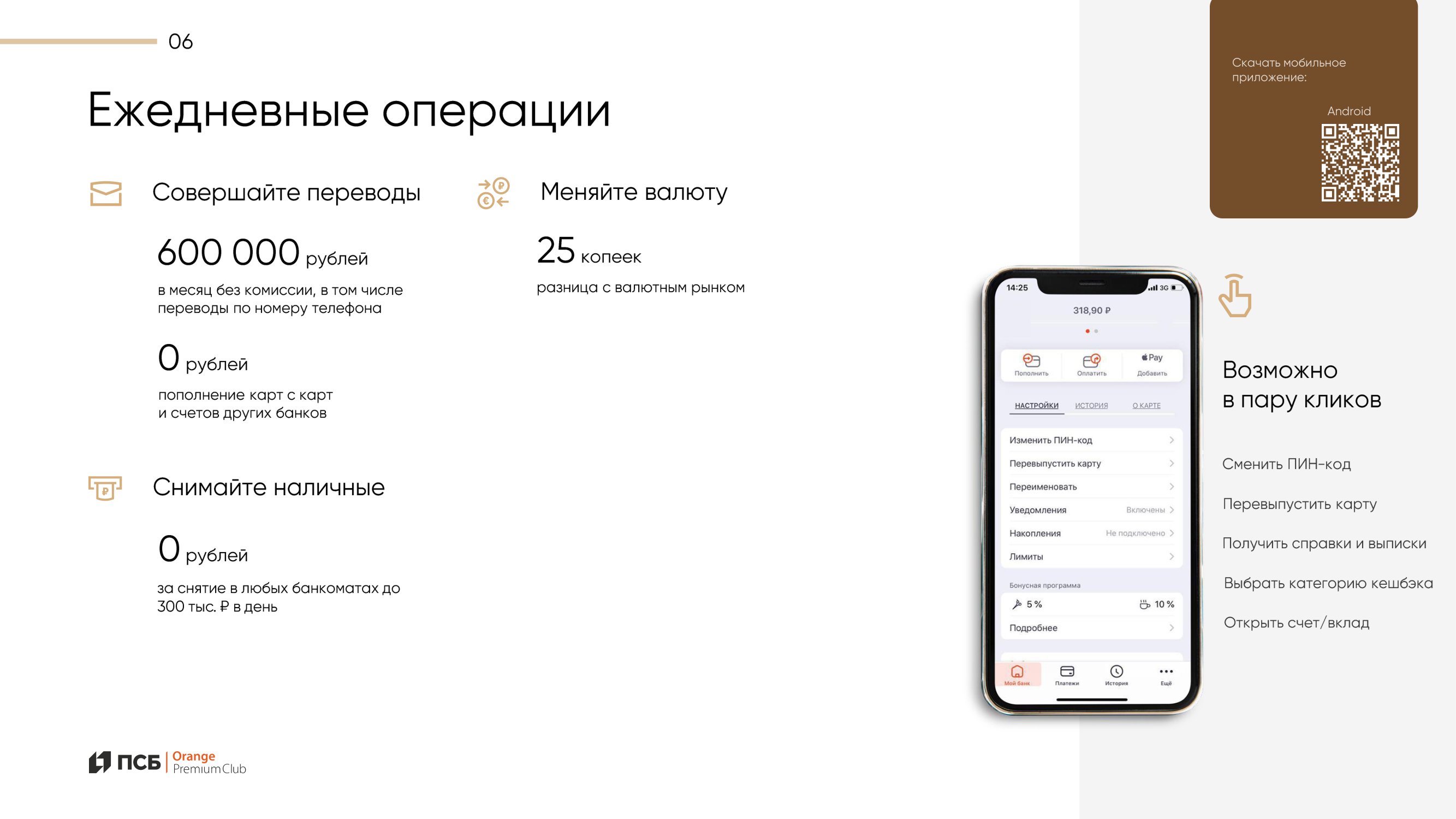 Премиальная программа Orange Premium Club банка ПСБ - MessageGuru