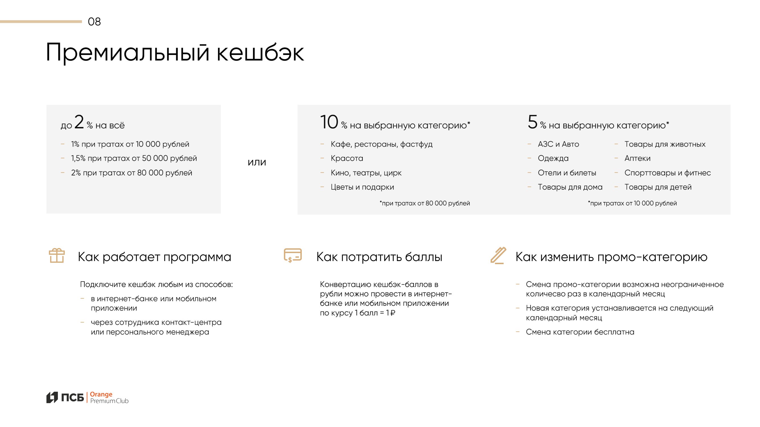 Премиальная программа Orange Premium Club банка ПСБ - MessageGuru