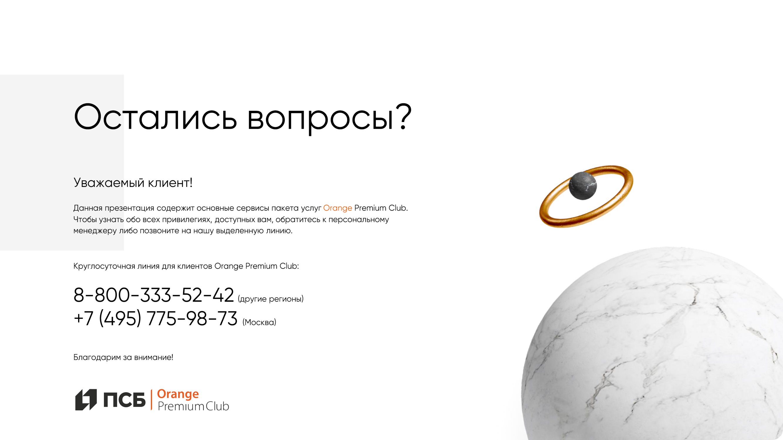 Премиальная программа Orange Premium Club банка ПСБ - MessageGuru