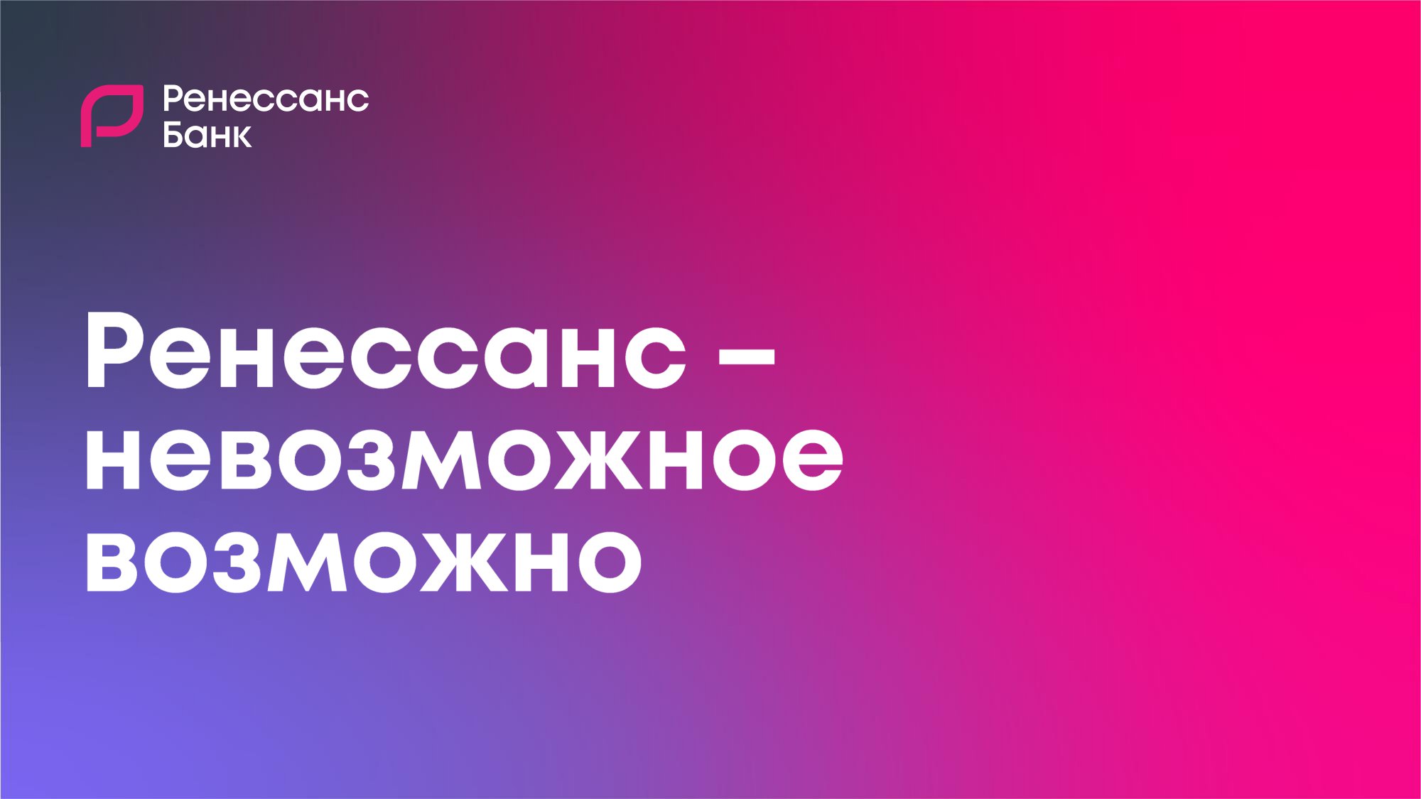 Ренессанс - невозможное возможно - MessageGuru