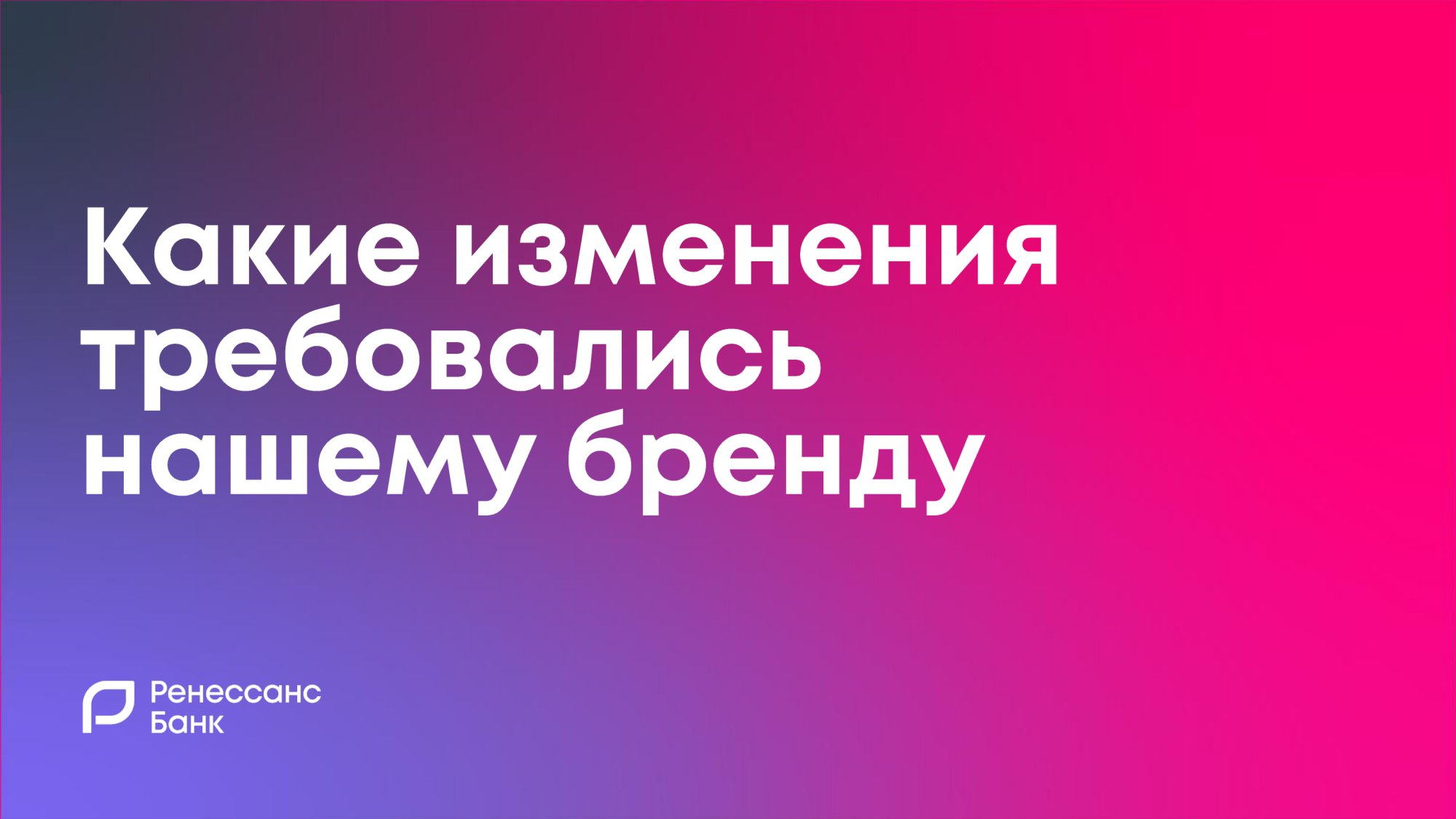 Ренессанс - невозможное возможно - MessageGuru