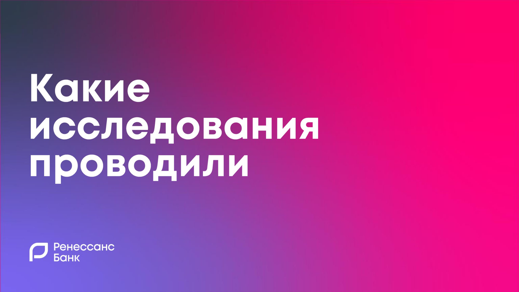 Ренессанс - невозможное возможно - MessageGuru