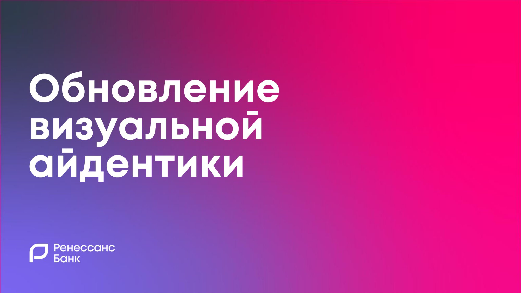 Ренессанс - невозможное возможно - MessageGuru