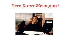 thumbnail of Чего хотят женщины