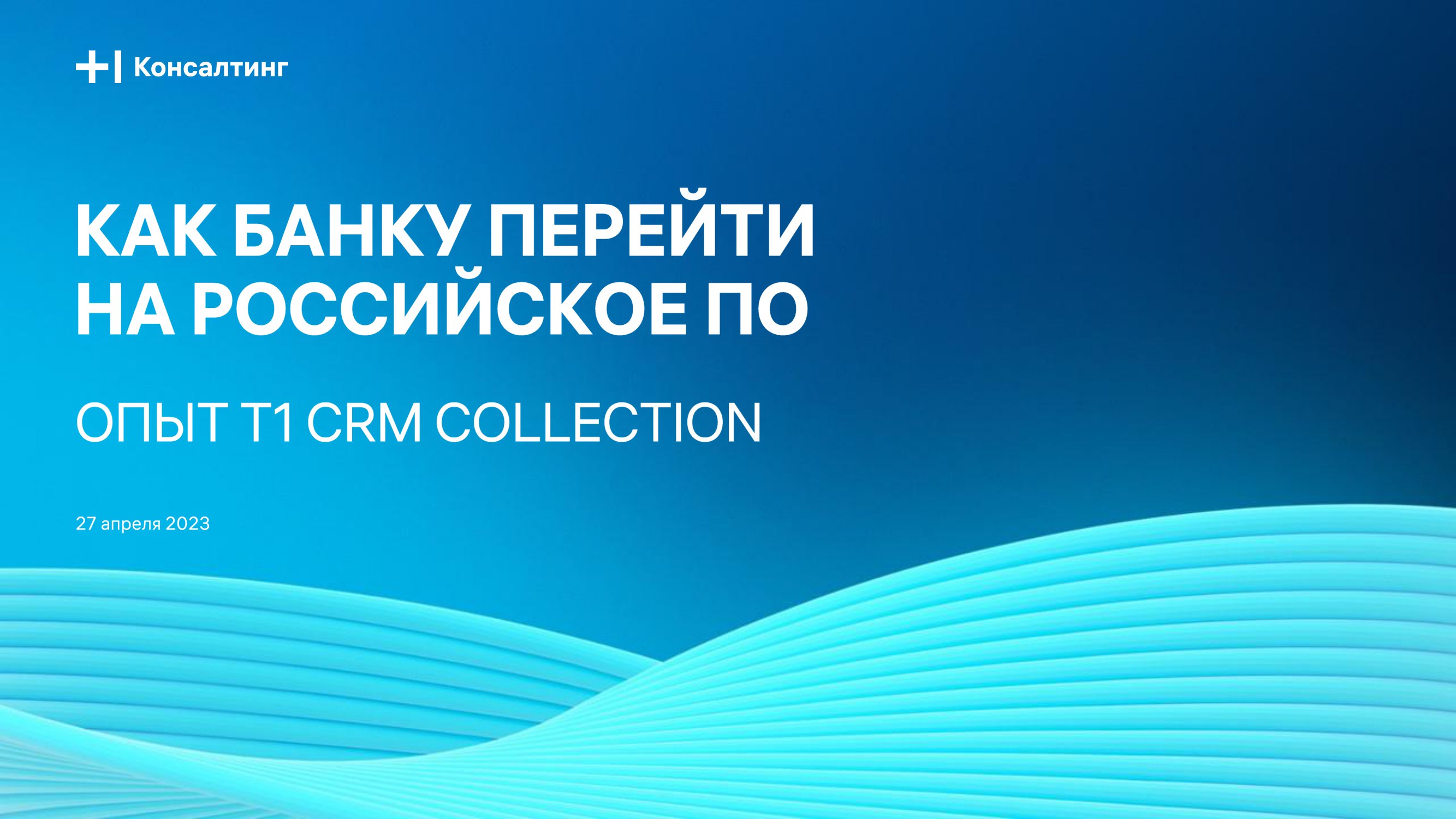 Как банку перейти на российское ПО: опыт T1 CRM Collection - MessageGuru