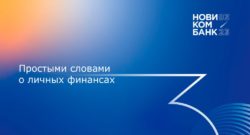 thumbnail of Финансовая грамотность от Новикомбанка